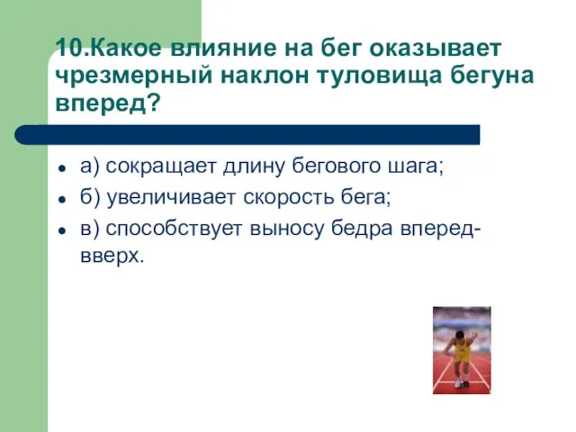 10.Какое влияние на бег оказывает чрезмерный наклон туловища бегуна вперед? а) сокращает