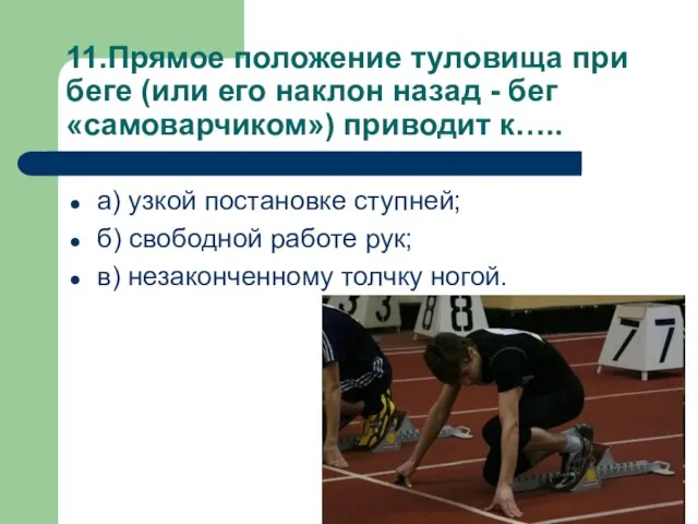 11.Прямое положение туловища при беге (или его наклон назад - бег «самоварчиком»)