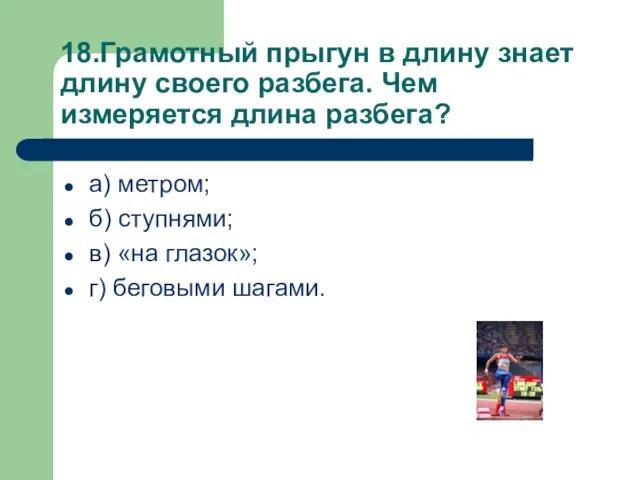 18.Грамотный прыгун в длину знает длину своего разбега. Чем измеряется длина разбега?