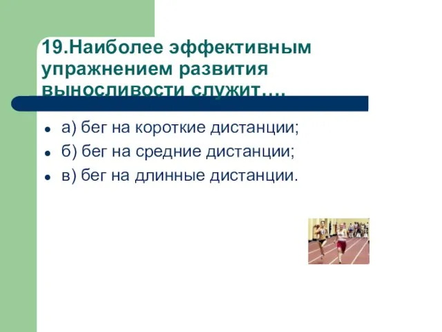 19.Наиболее эффективным упражнением развития выносливости служит…. а) бег на короткие дистанции; б)