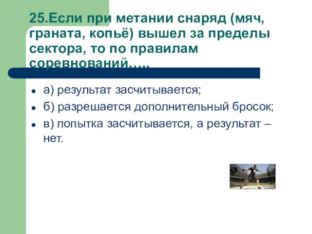 25.Если при метании снаряд (мяч, граната, копьё) вышел за пределы сектора, то