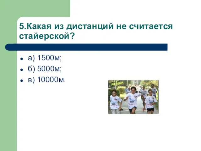 5.Какая из дистанций не считается стайерской? а) 1500м; б) 5000м; в) 10000м.