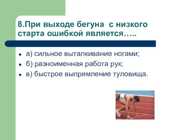 8.При выходе бегуна с низкого старта ошибкой является….. а) сильное выталкивание ногами;