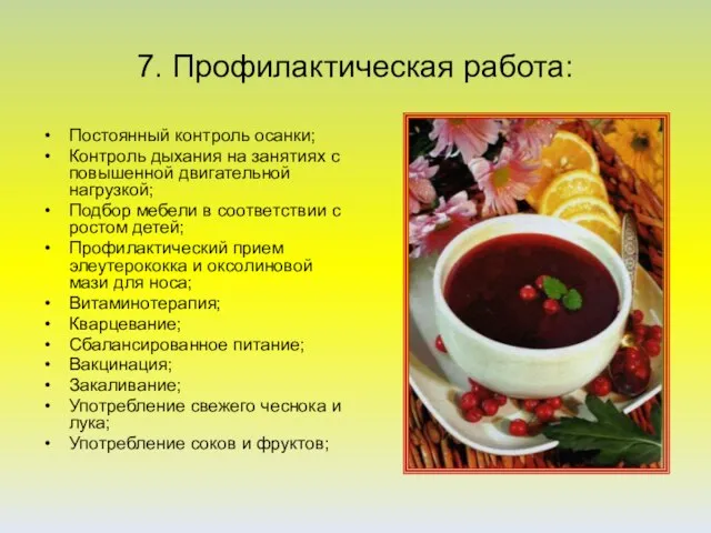 7. Профилактическая работа: Постоянный контроль осанки; Контроль дыхания на занятиях с повышенной