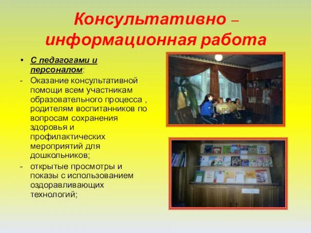 Консультативно – информационная работа С педагогами и персоналом: Оказание консультативной помощи всем