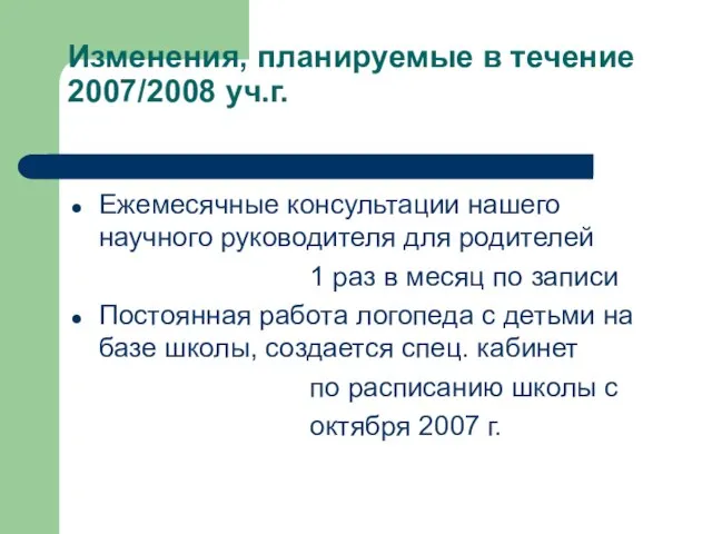 Изменения, планируемые в течение 2007/2008 уч.г. Ежемесячные консультации нашего научного руководителя для