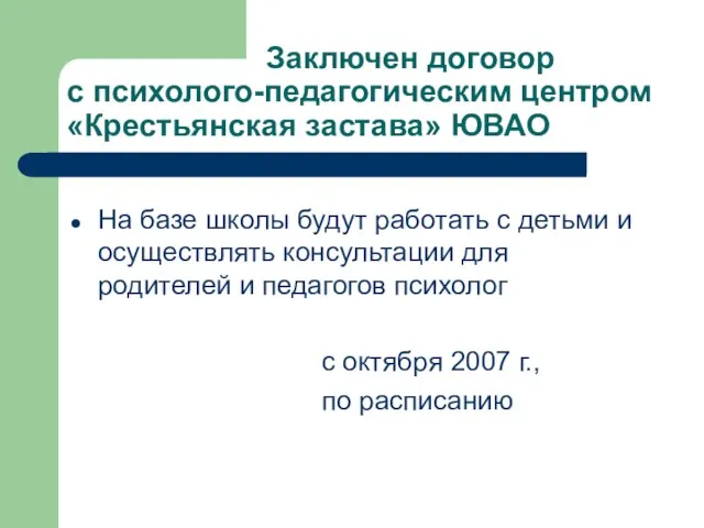 Заключен договор с психолого-педагогическим центром «Крестьянская застава» ЮВАО На базе школы будут