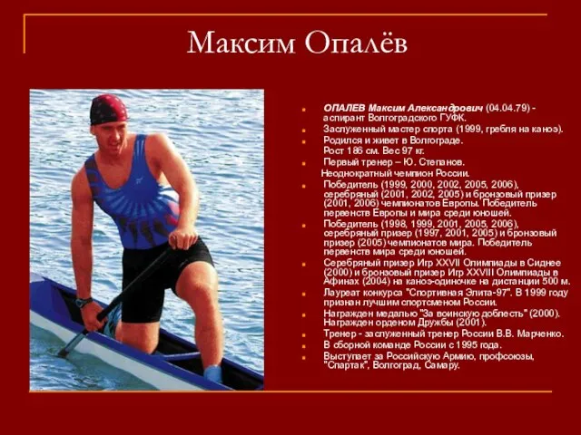 Максим Опалёв ОПАЛЕВ Максим Александрович (04.04.79) - аспирант Волгоградского ГУФК. Заслуженный мастер