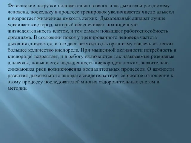 Физические нагрузки положительно влияют и на дыхательную систему человека, поскольку в процессе