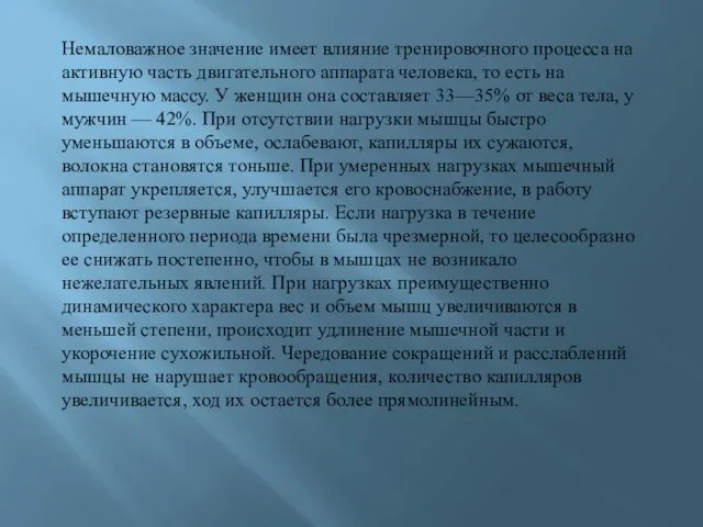 Немаловажное значение имеет влияние тренировочного процесса на активную часть двигательного аппарата человека,