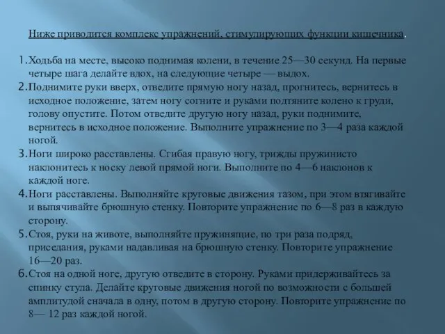 Ниже приводится комплекс упражнений, стимулирующих функции кишечника. Ходьба на месте, высоко поднимая