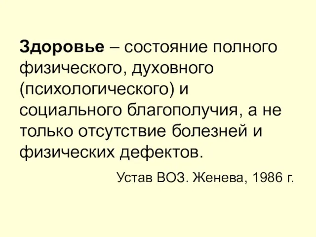 Здоровье – состояние полного физического, духовного (психологического) и социального благополучия, а не