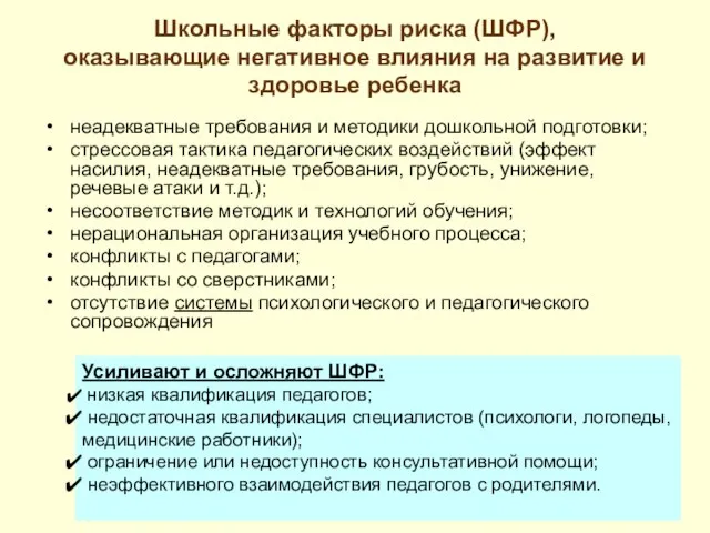 Школьные факторы риска (ШФР), оказывающие негативное влияния на развитие и здоровье ребенка