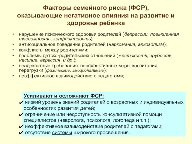 Факторы семейного риска (ФСР), оказывающие негативное влияния на развитие и здоровье ребенка