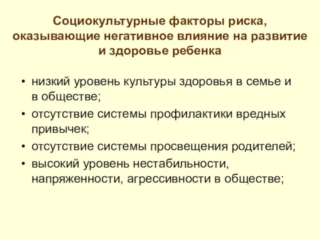 Социокультурные факторы риска, оказывающие негативное влияние на развитие и здоровье ребенка низкий