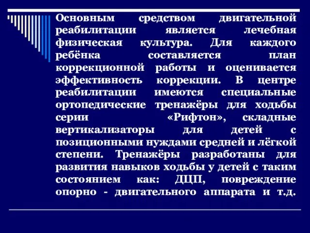 Основным средством двигательной реабилитации является лечебная физическая культура. Для каждого ребёнка составляется