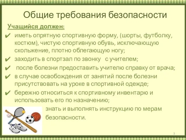 Общие требования безопасности Учащийся должен: иметь опрятную спортивную форму, (шорты, футболку, костюм),