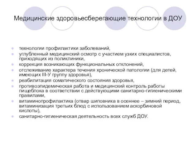 Медицинские здоровьесберегающие технологии в ДОУ технологии профилактики заболеваний, углубленный медицинский осмотр с