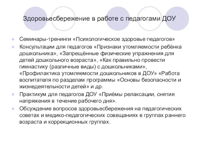 Здоровьесбережение в работе с педагогами ДОУ Семинары-тренинги «Психологическое здоровье педагогов» Консультации для