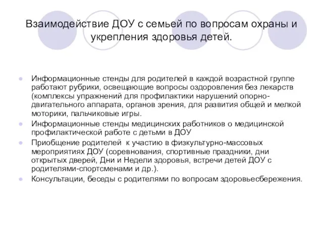 Взаимодействие ДОУ с семьей по вопросам охраны и укрепления здоровья детей. Информационные