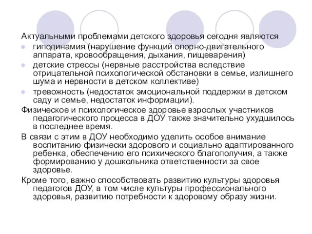 Актуальными проблемами детского здоровья сегодня являются гиподинамия (нарушение функций опорно-двигательного аппарата, кровообращения,