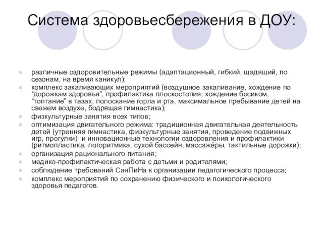 Система здоровьесбережения в ДОУ: различные оздоровительные режимы (адаптационный, гибкий, щадящий, по сезонам,