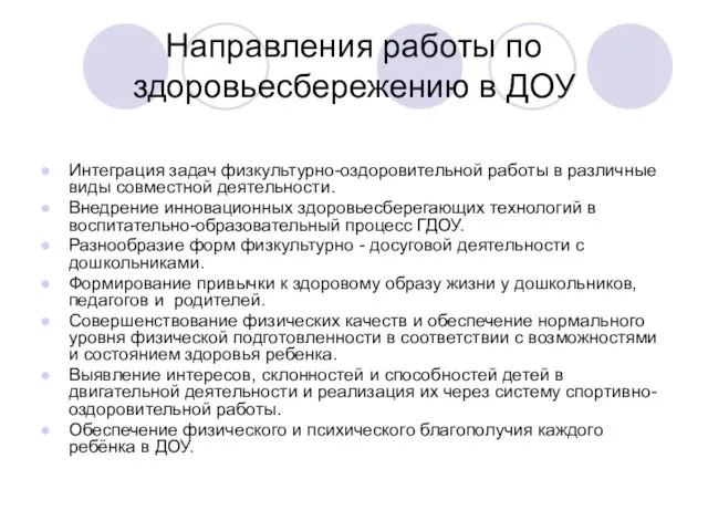 Направления работы по здоровьесбережению в ДОУ Интеграция задач физкультурно-оздоровительной работы в различные