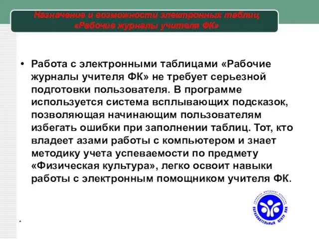 Назначение и возможности электронных таблиц «Рабочие журналы учителя ФК» Работа с электронными