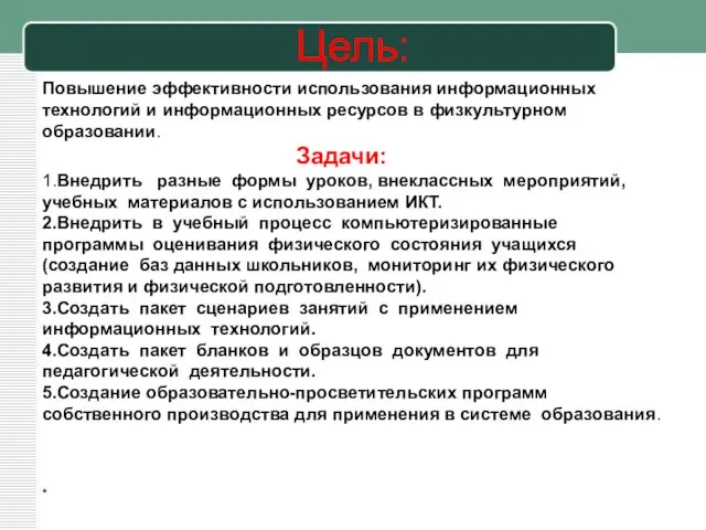 Цель: * Повышение эффективности использования информационных технологий и информационных ресурсов в физкультурном