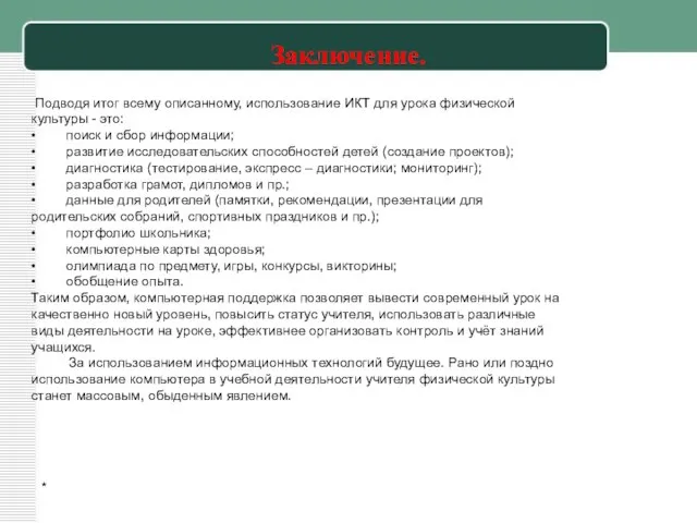 Заключение. * Подводя итог всему описанному, использование ИКТ для урока физической культуры