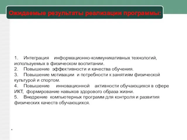 * Ожидаемые результаты реализации программы: 1. Интеграция информационно-коммуникативных технологий, используемых в физическом