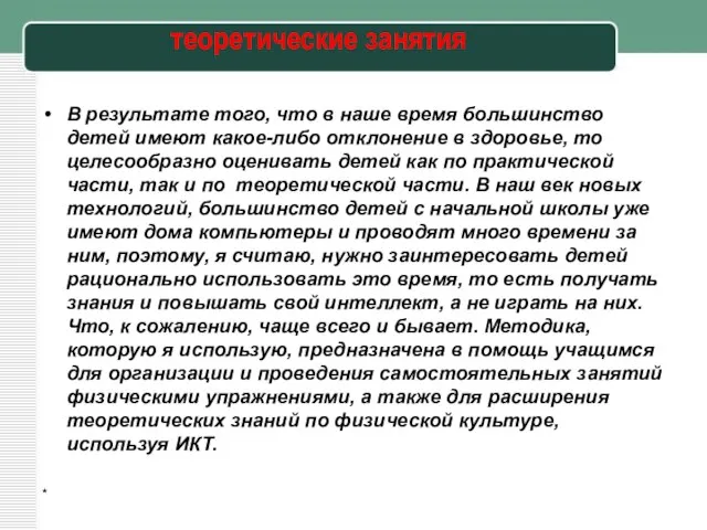 теоретические занятия В результате того, что в наше время большинство детей имеют