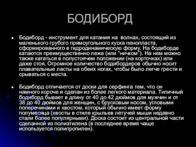 БОДИБОРД Бодиборд - инструмент для катания на волнах, состоящий из маленького грубого