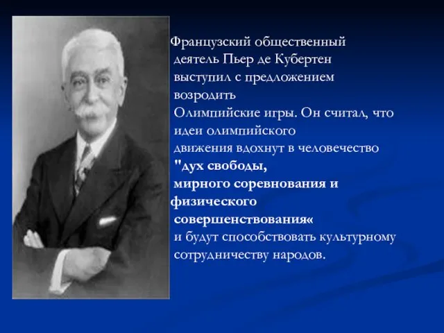 Французский общественный деятель Пьер де Кубертен выступил с предложением возродить Олимпийские игры.