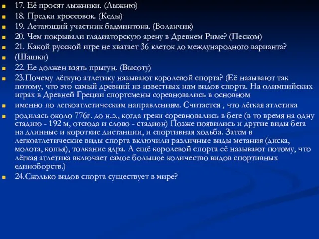 17. Её просят лыжники. (Лыжню) 18. Предки кроссовок. (Кеды) 19. Летающий участник