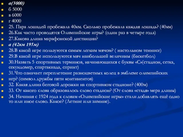 а(3000) б 5000 в 6000 г 4000 25. Пара лошадей пробежала 40км.