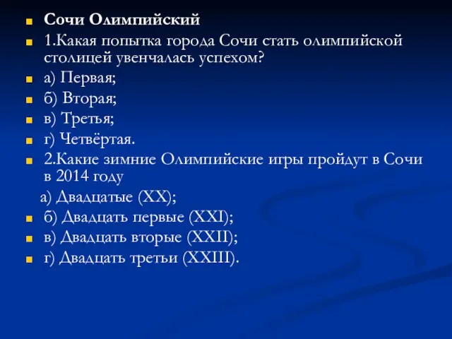 Сочи Олимпийский 1.Какая попытка города Сочи стать олимпийской столицей увенчалась успехом? а)