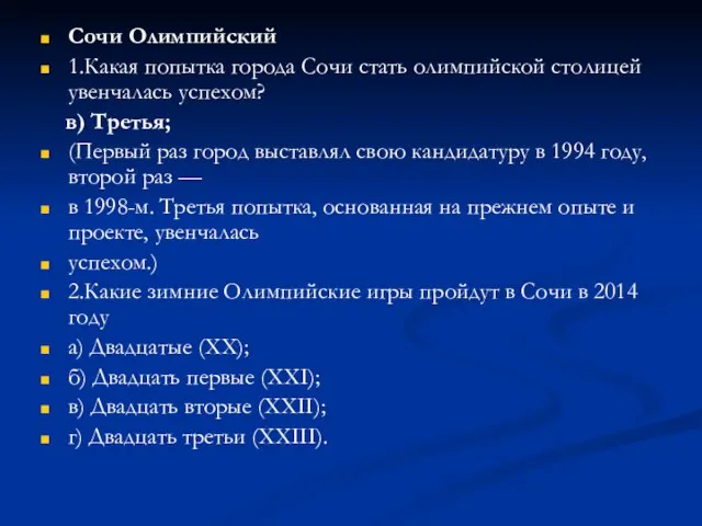 Сочи Олимпийский 1.Какая попытка города Сочи стать олимпийской столицей увенчалась успехом? в)