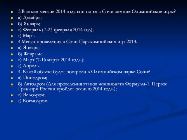 3.В каком месяце 2014 года состоятся в Сочи зимние Олимпийские игры? а)