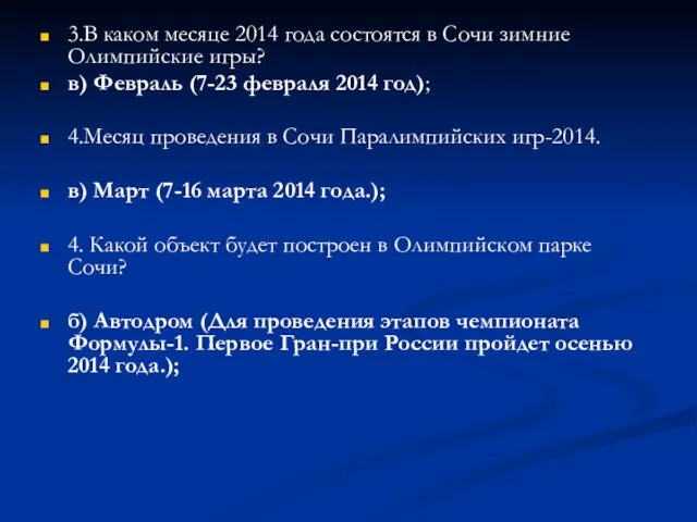 3.В каком месяце 2014 года состоятся в Сочи зимние Олимпийские игры? в)