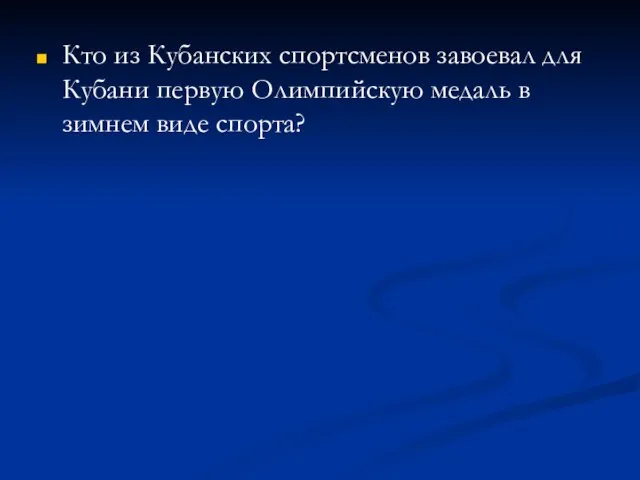 Кто из Кубанских спортсменов завоевал для Кубани первую Олимпийскую медаль в зимнем виде спорта?