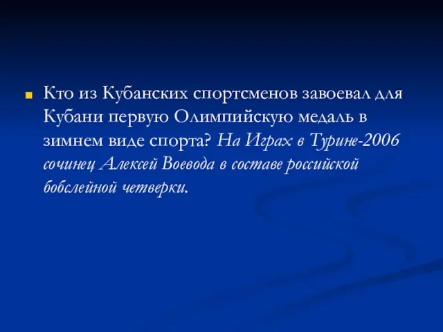 Кто из Кубанских спортсменов завоевал для Кубани первую Олимпийскую медаль в зимнем