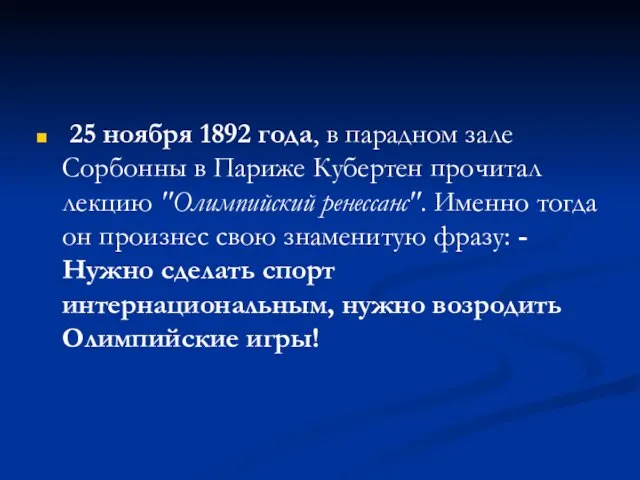 25 ноября 1892 года, в парадном зале Сорбонны в Париже Кубертен прочитал