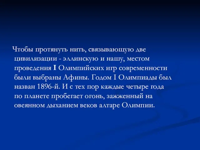 Чтобы протянуть нить, связывающую две цивилизации - эллинскую и нашу, местом проведения