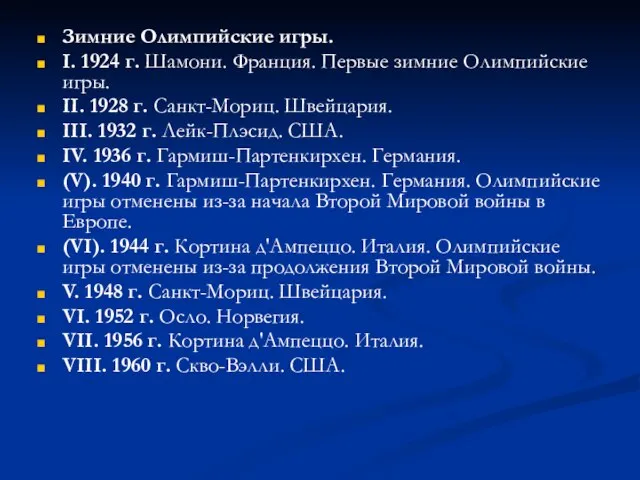 Зимние Олимпийские игры. I. 1924 г. Шамони. Франция. Первые зимние Олимпийские игры.