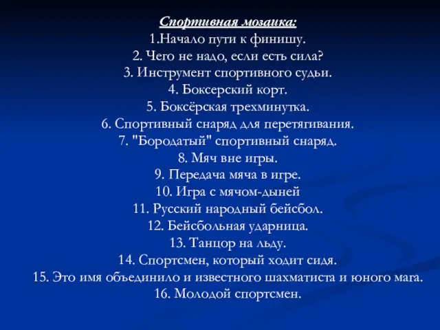 Спортивная мозаика: 1.Начало пути к финишу. 2. Чего не надо, если есть