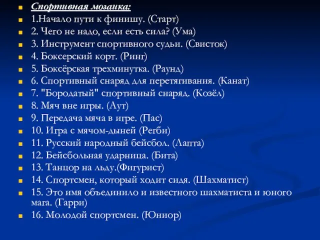 Спортивная мозаика: 1.Начало пути к финишу. (Старт) 2. Чего не надо, если