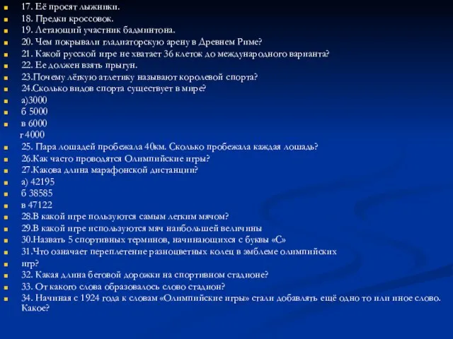 17. Её просят лыжники. 18. Предки кроссовок. 19. Летающий участник бадминтона. 20.