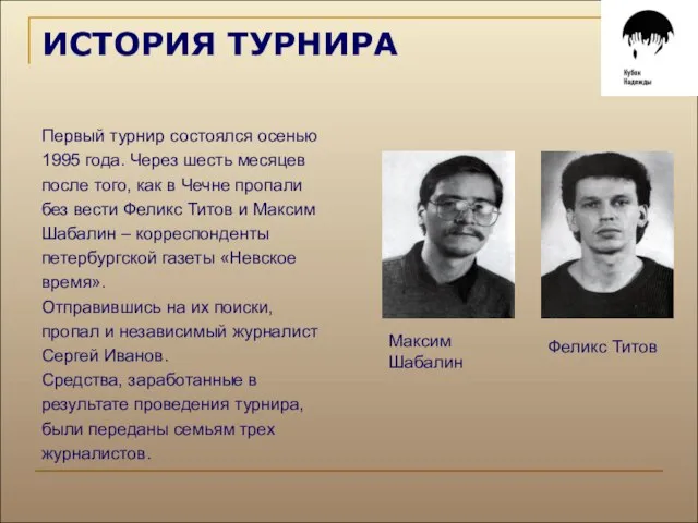 ИСТОРИЯ ТУРНИРА Первый турнир состоялся осенью 1995 года. Через шесть месяцев после