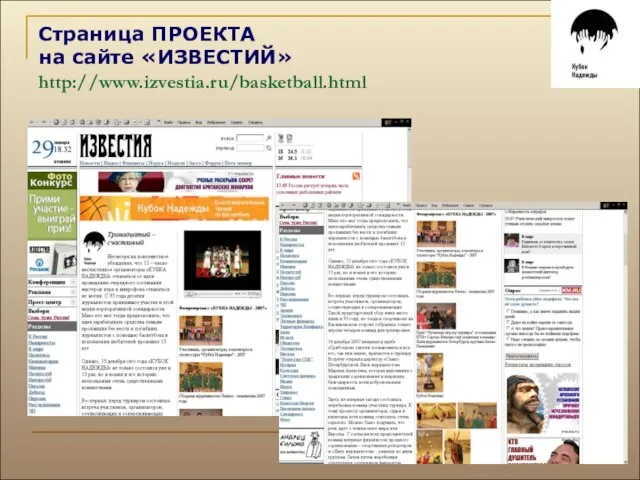 Страница ПРОЕКТА на сайте «ИЗВЕСТИЙ» http://www.izvestia.ru/basketball.html